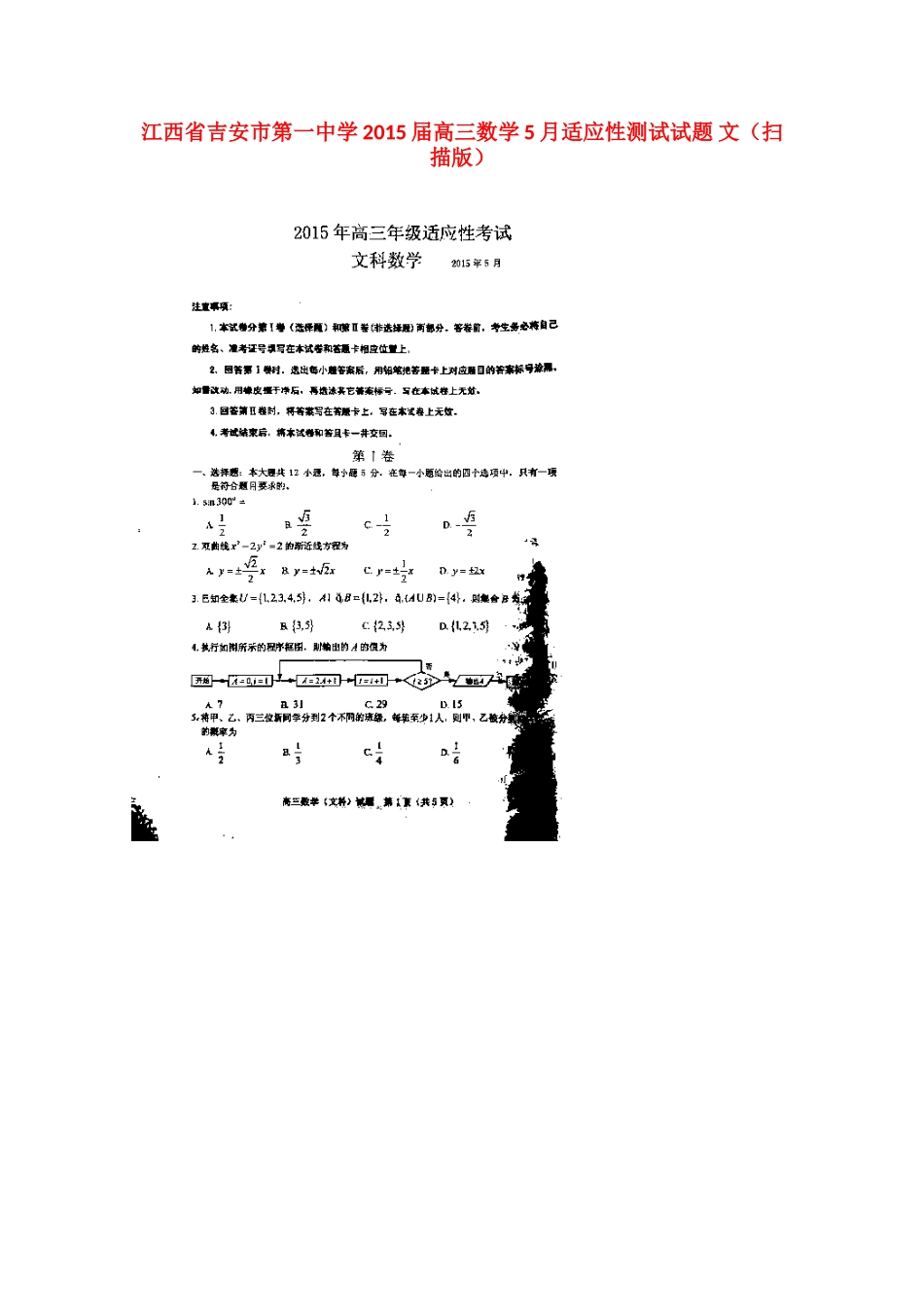 高三数学5月适应性测试考试卷 文(扫描版)考试卷_第1页