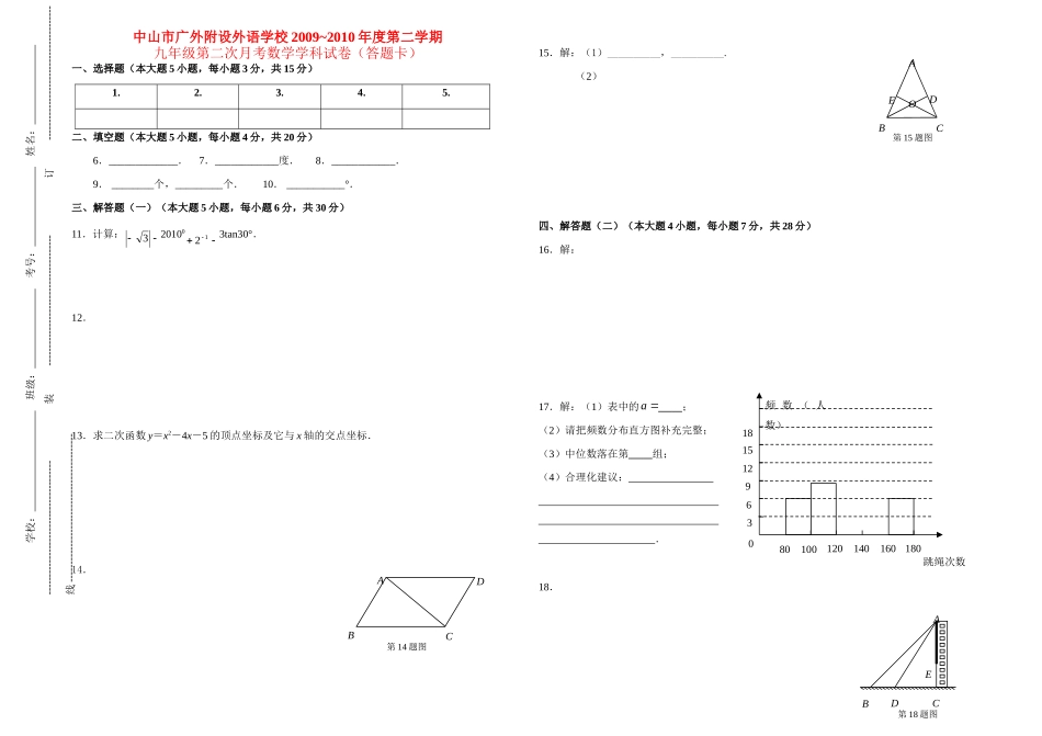 第二次月考考试卷(答题卡) 广东省中山外语学校4月份九年级数学月考考试卷(无答案)人教版_第1页