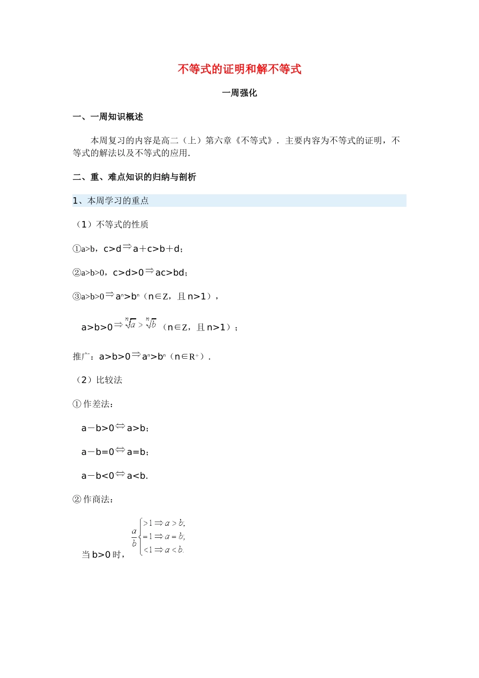 高三数学不等式的证明和解不等式新人教版考试卷_第1页