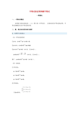 高三数学不等式的证明和解不等式新人教版考试卷