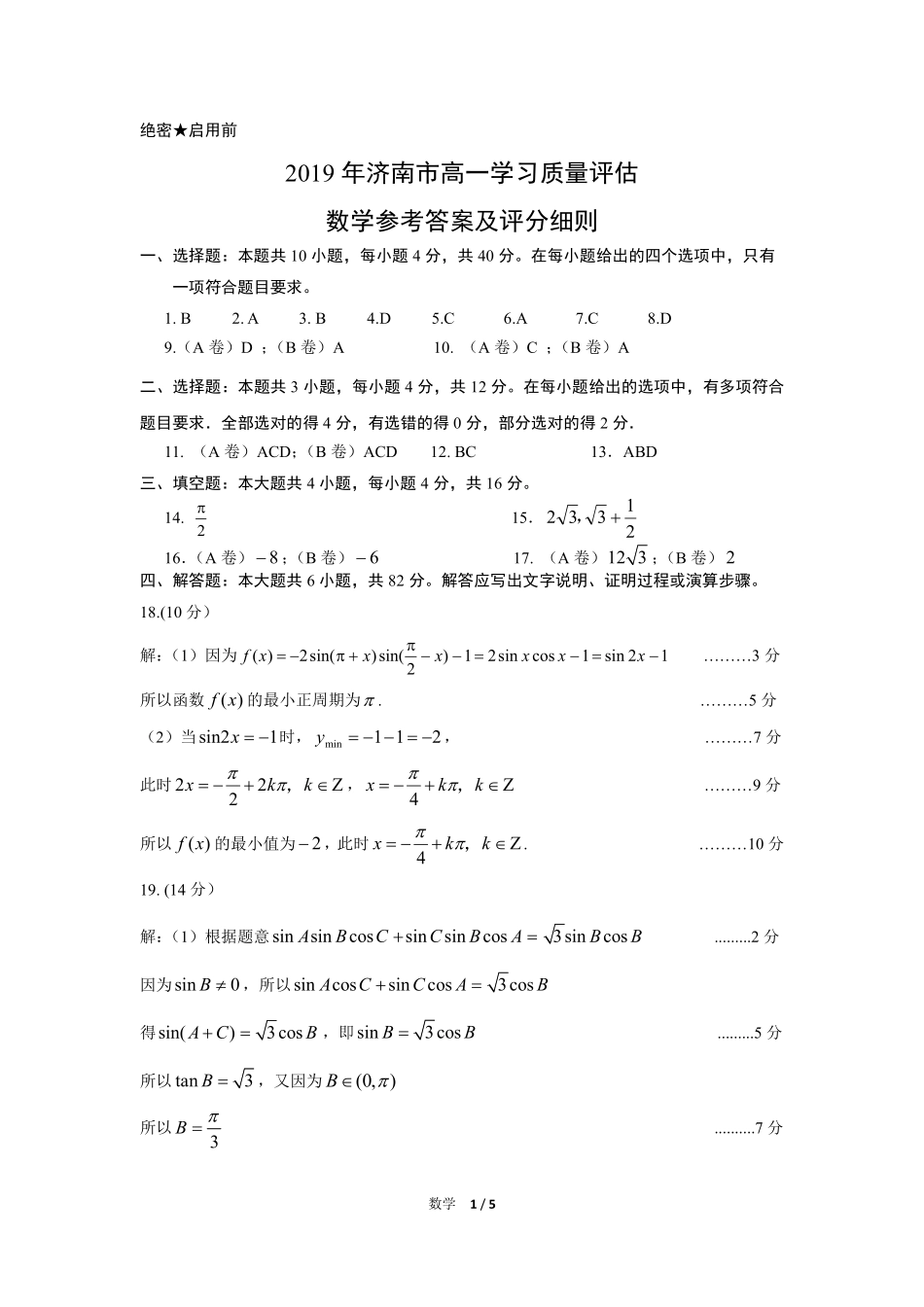 高一数学下学期教学质量监测参考答案1 山东省济南市高一数学下学期期末学习质量评估考试卷(PDF)_第1页