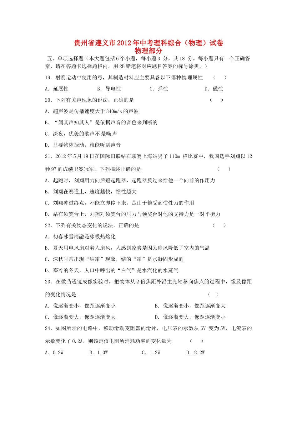 贵州省遵义市中考理综真题考试卷(物理部分)(无答案)考试卷_第1页