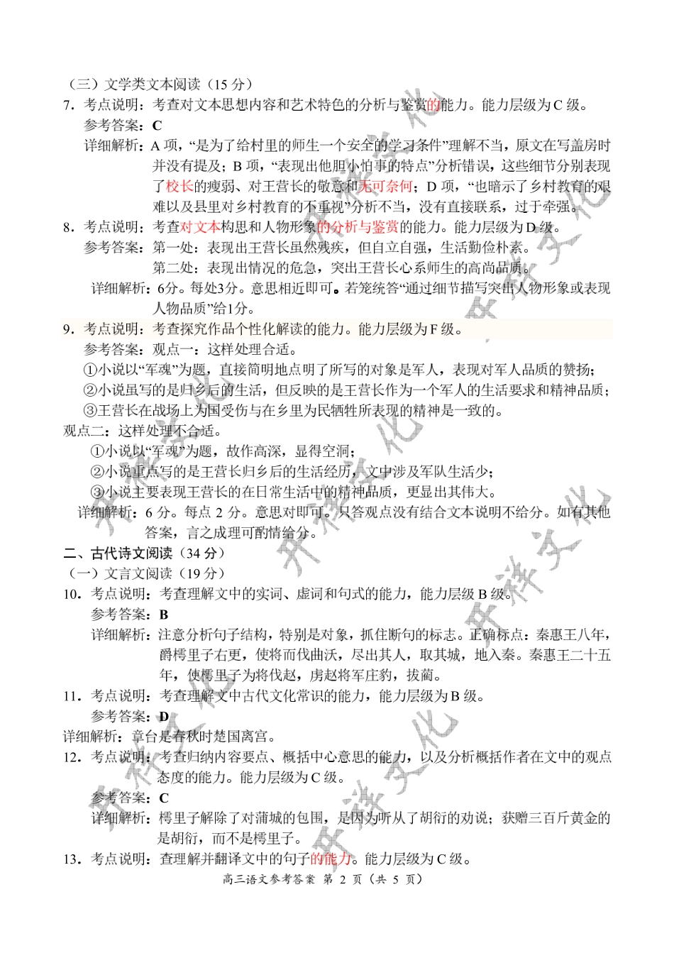 语文参考答案 河南省中原名校届高三语文上学期第二次质量考评(9月)考试卷 河南省中原名校届高三语文上学期第二次质量考评(9月)考试卷_第2页