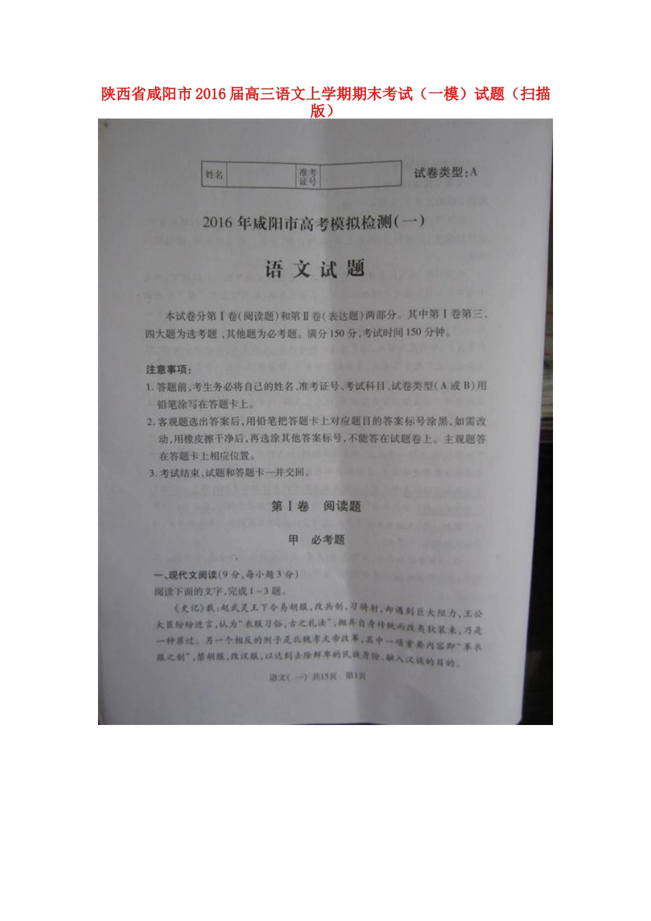 陕西省咸阳市高三语文上学期期末考试一模考试卷扫描版考试卷_第1页