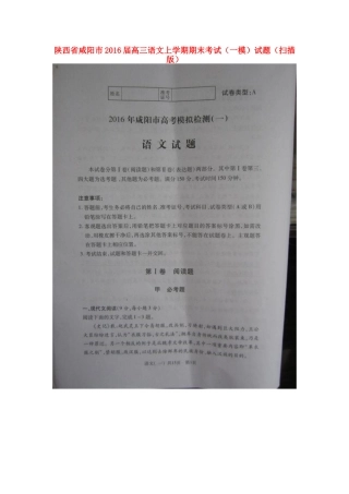 陕西省咸阳市高三语文上学期期末考试一模考试卷扫描版考试卷