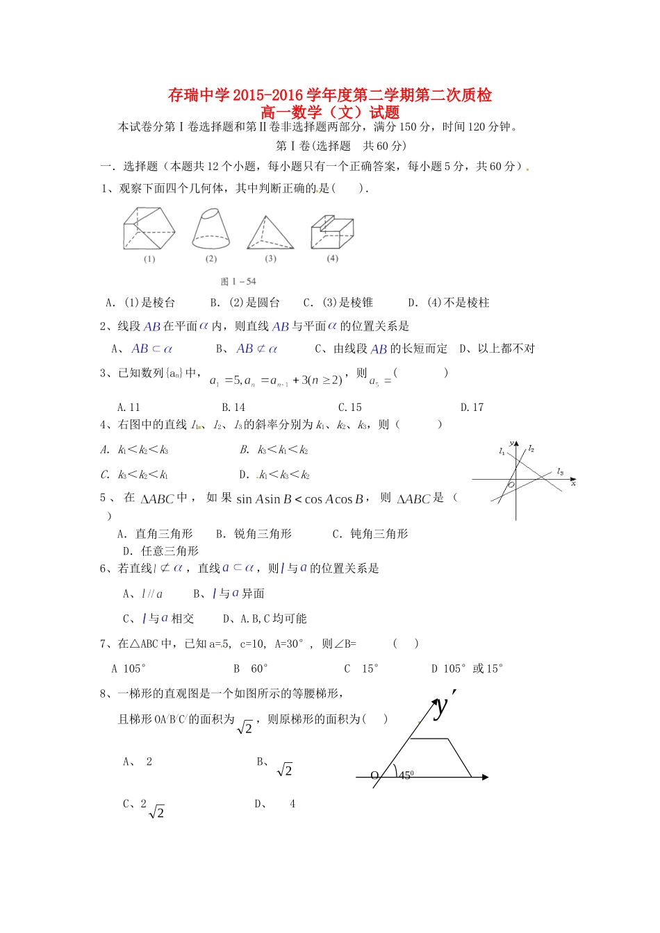 高一数学下学期第二次质检考试卷 文(无答案)考试卷_第1页