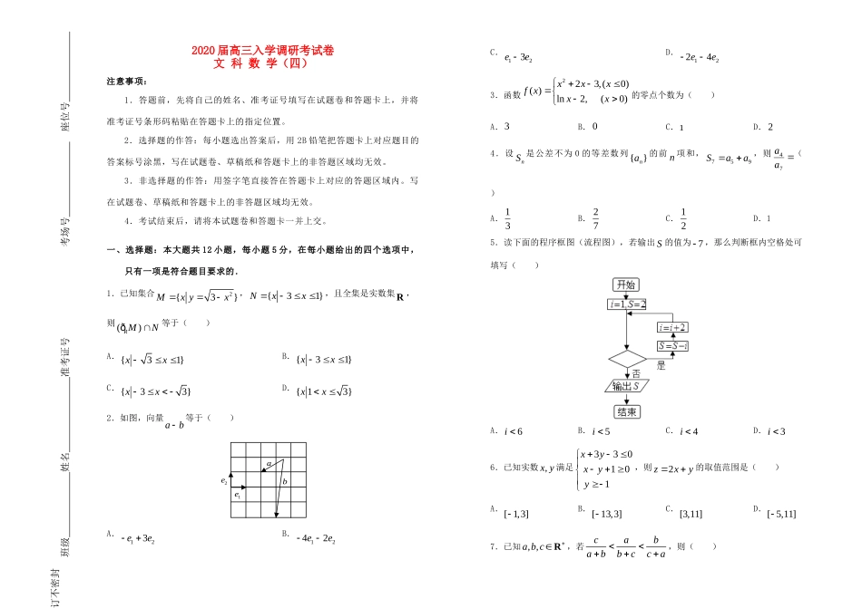 高三数学上学期入学调研考考试卷(四)文考试卷_第1页