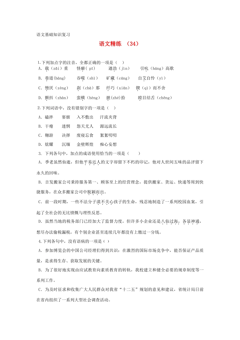 高一语文复习精练34考试卷_第1页