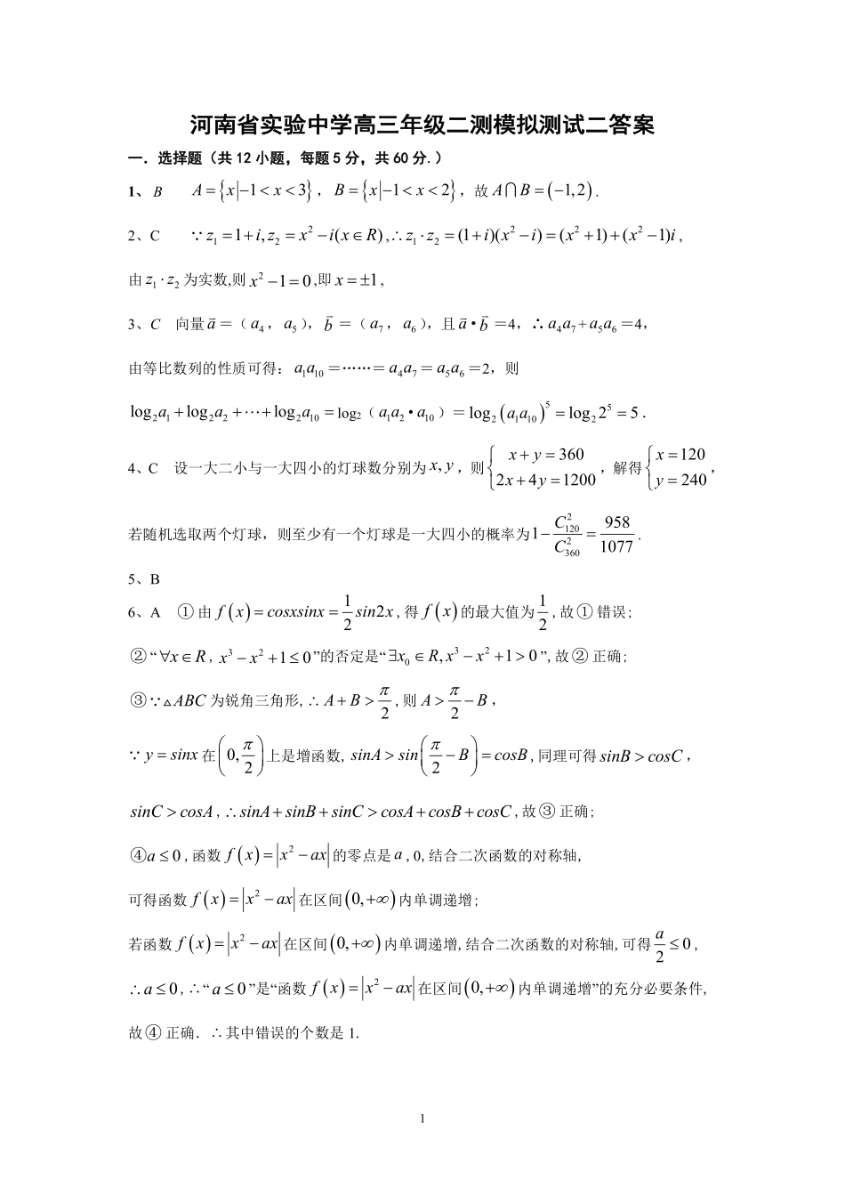 高三数学下学期二测模拟考试卷二 理(PDF)答案_第1页