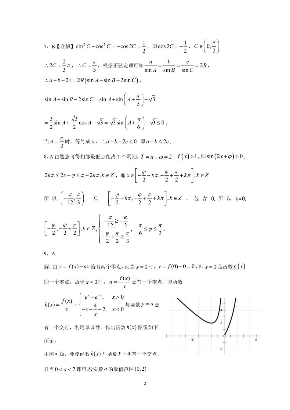高三数学下学期二测模拟考试卷二 理(PDF)答案_第2页