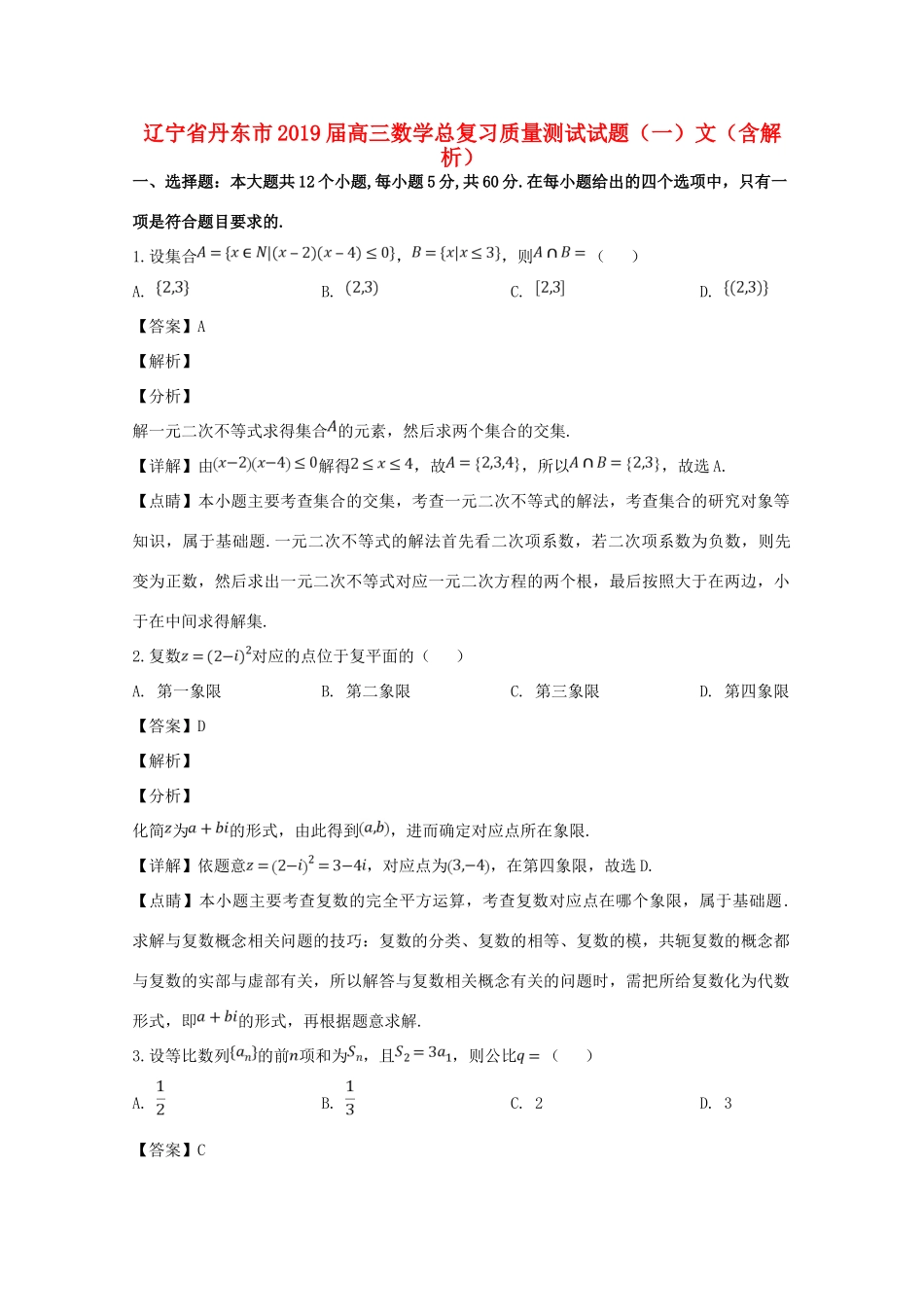 辽宁省丹东市高三数学总复习质量测试考试卷(一)文考试卷_第1页