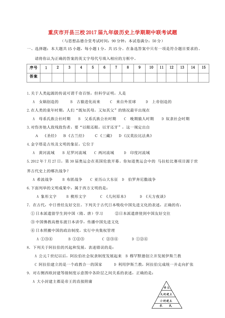 重庆市开县三校届九年级历史上学期期中联考考试卷_第1页