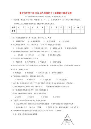重庆市开县三校届九年级历史上学期期中联考考试卷