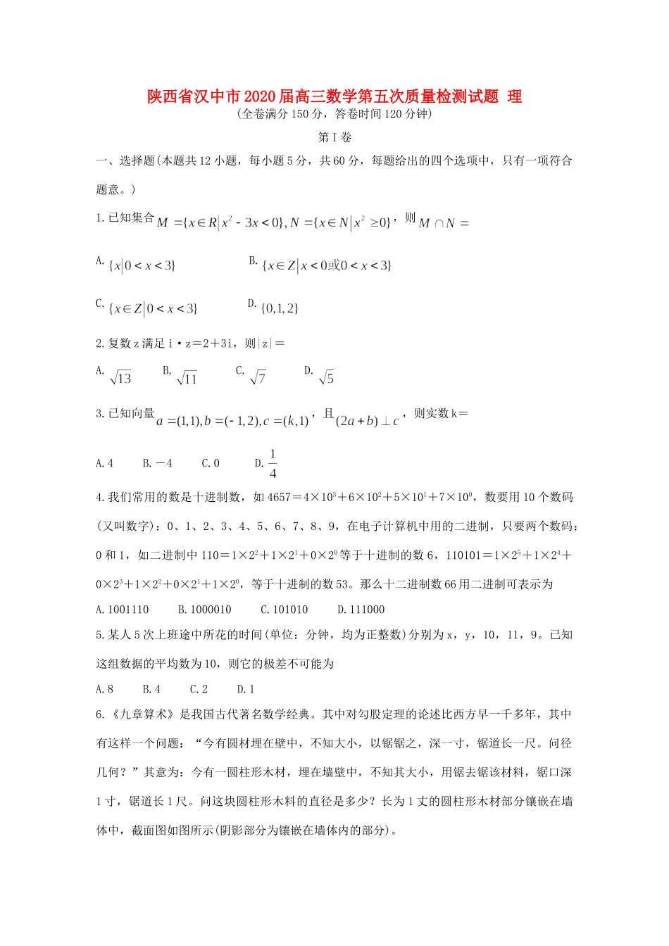 陕西省汉中市高三数学第五次质量检测考试卷 理考试卷_第1页