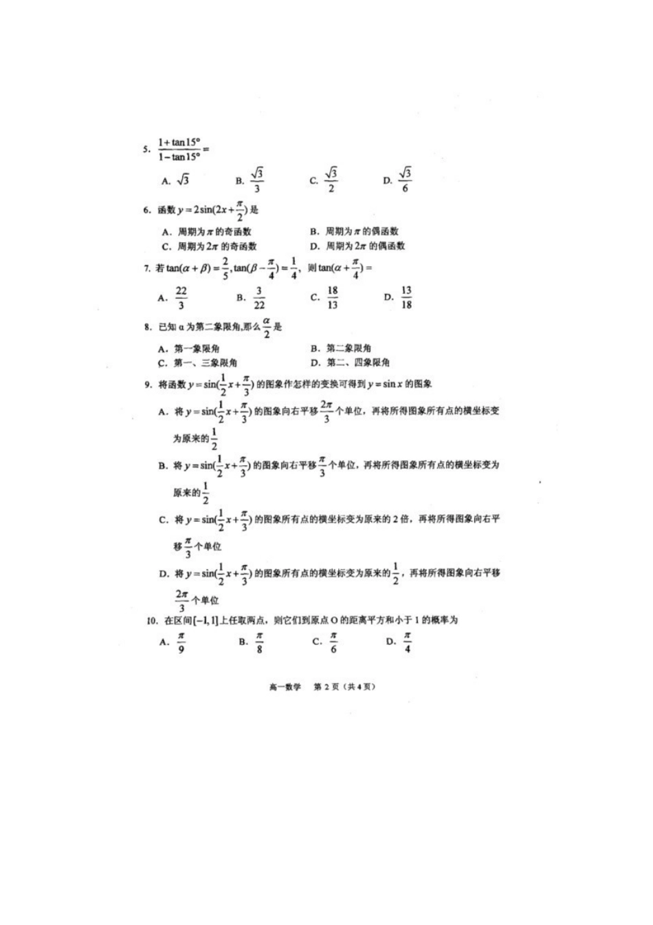 高一数学下学期期末考试(扫描版，无答案)考试卷_第2页