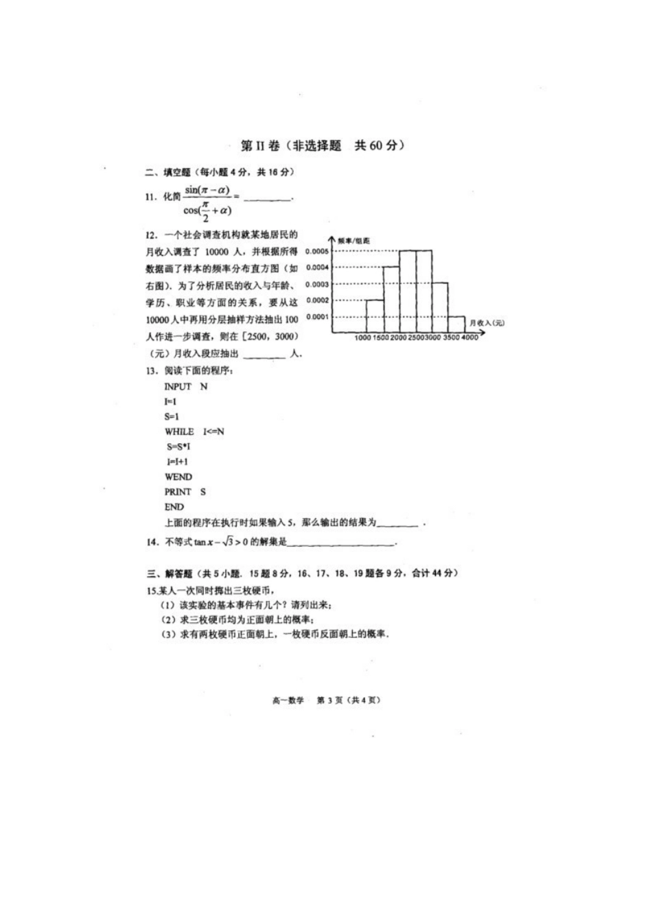 高一数学下学期期末考试(扫描版，无答案)考试卷_第3页