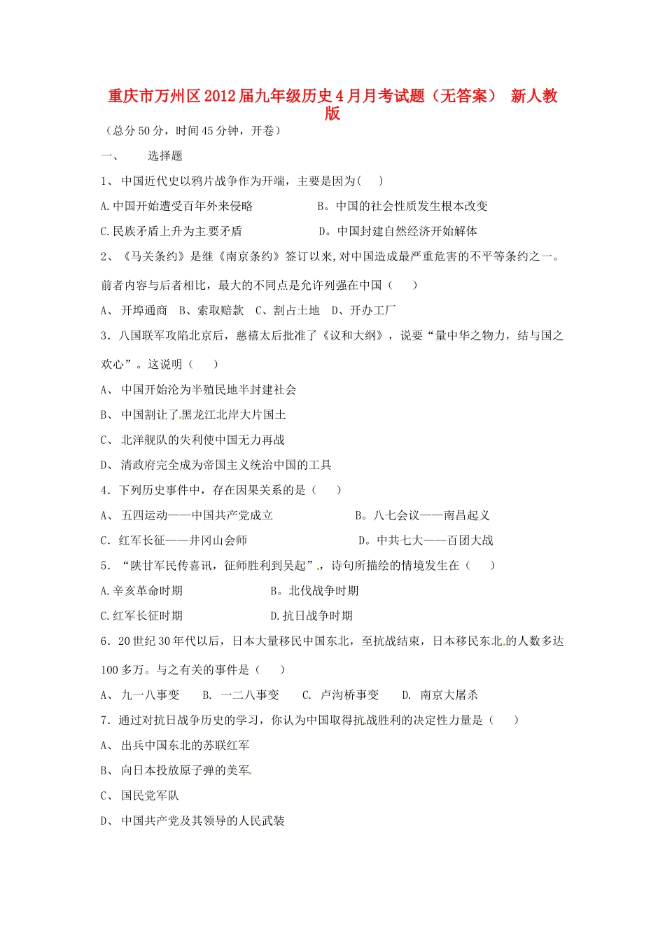 重庆市万州区届九年级历史4月月考考试卷(无答案) 新人教版考试卷_第1页