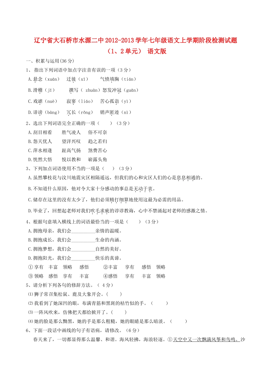 辽宁省大石桥市水源二中七年级语文上学期阶段检测考试卷(1、2单元) 语文版考试卷_第1页