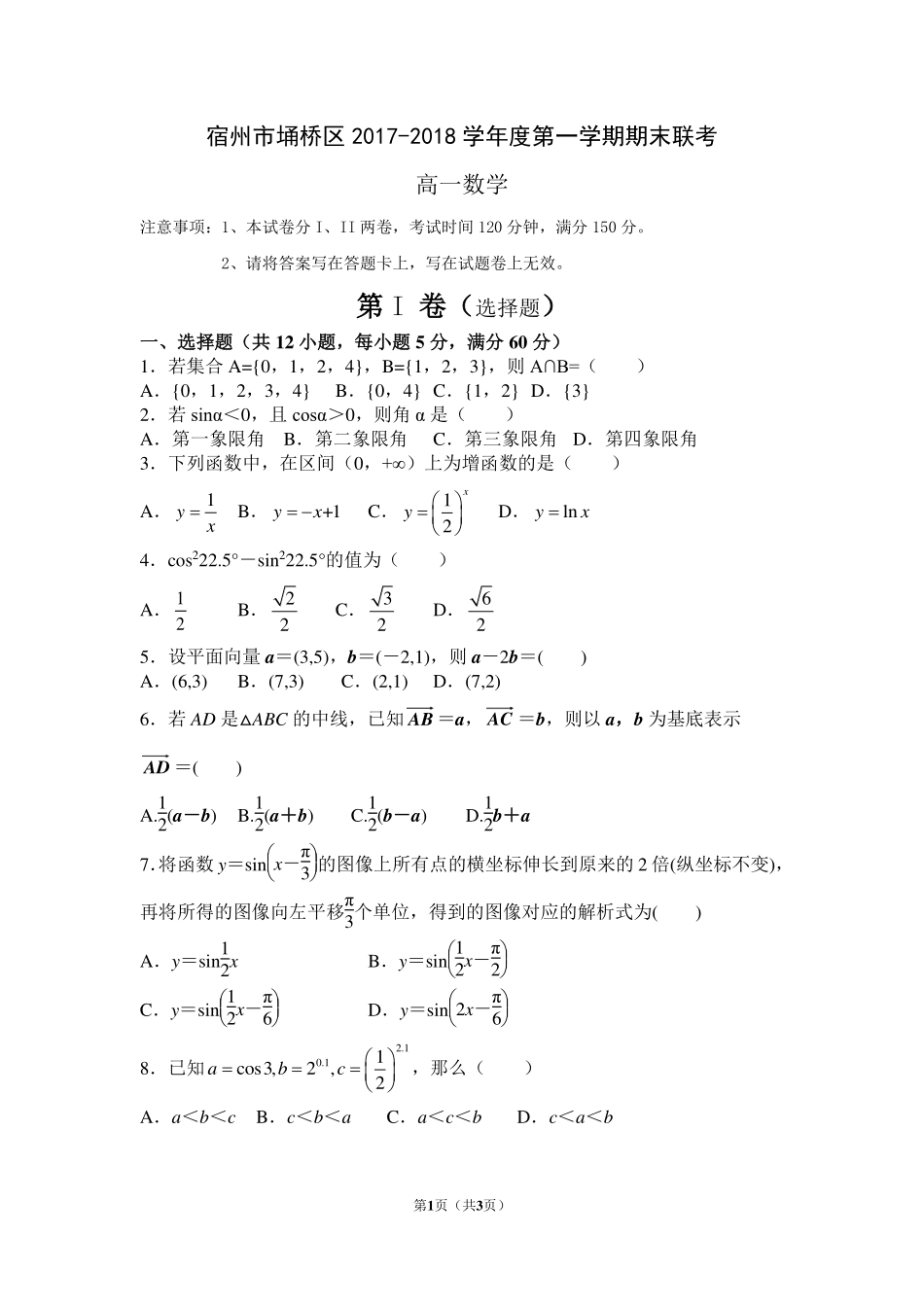 高一数学上学期期末联考考试卷(pdf，无答案)考试卷_第1页