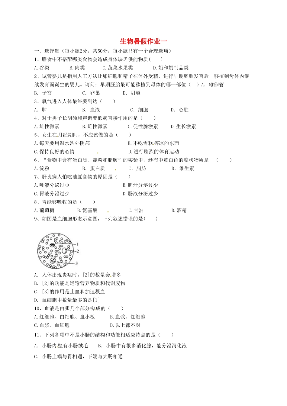 辽宁省法库县七年级生物下学期暑假作业一 新人教版考试卷_第1页