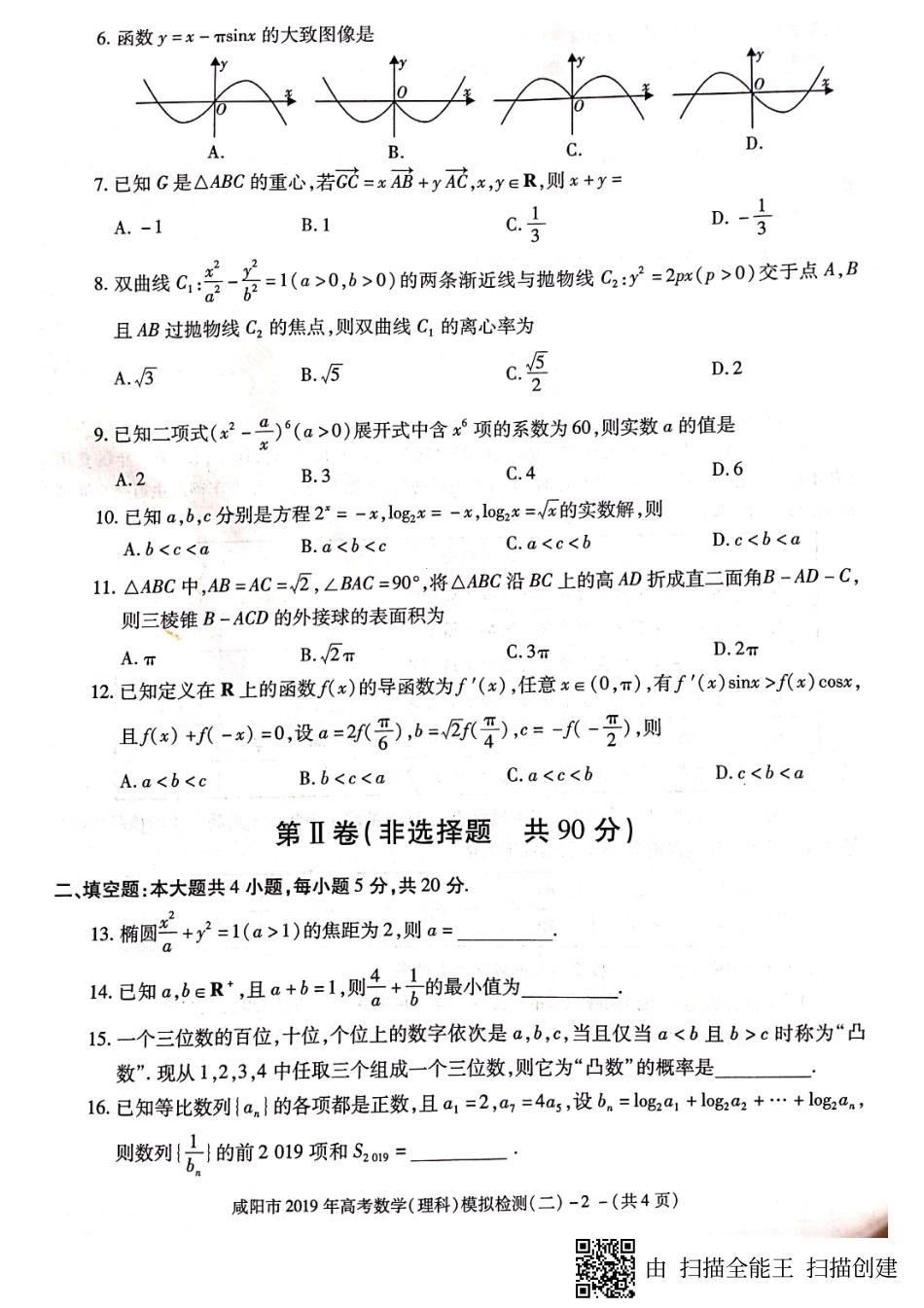 陕西省咸阳市高考模拟检测(二)数学(理)考试卷(图片版) 陕西省咸阳市届高考数学下学期模拟检测考试卷(二)理(PDF) 陕西省咸阳市届高考数学下学期模拟检测考试卷(二)理(PDF)_第2页