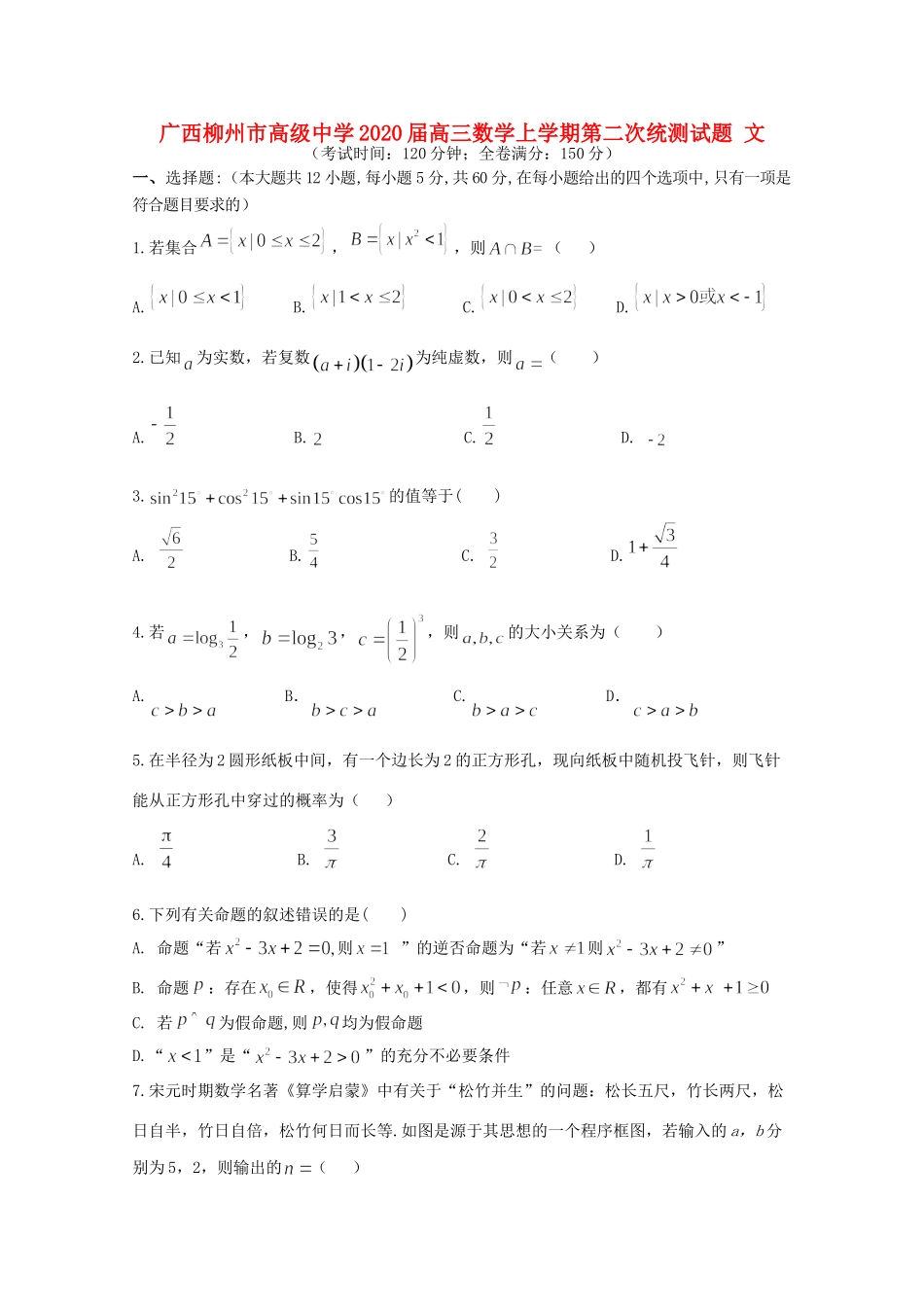 高三数学上学期第二次统测考试卷 文考试卷_第1页