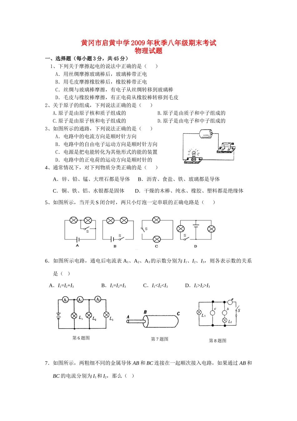 秋季八年级物理期末考试考试卷 人教新课标版考试卷_第1页