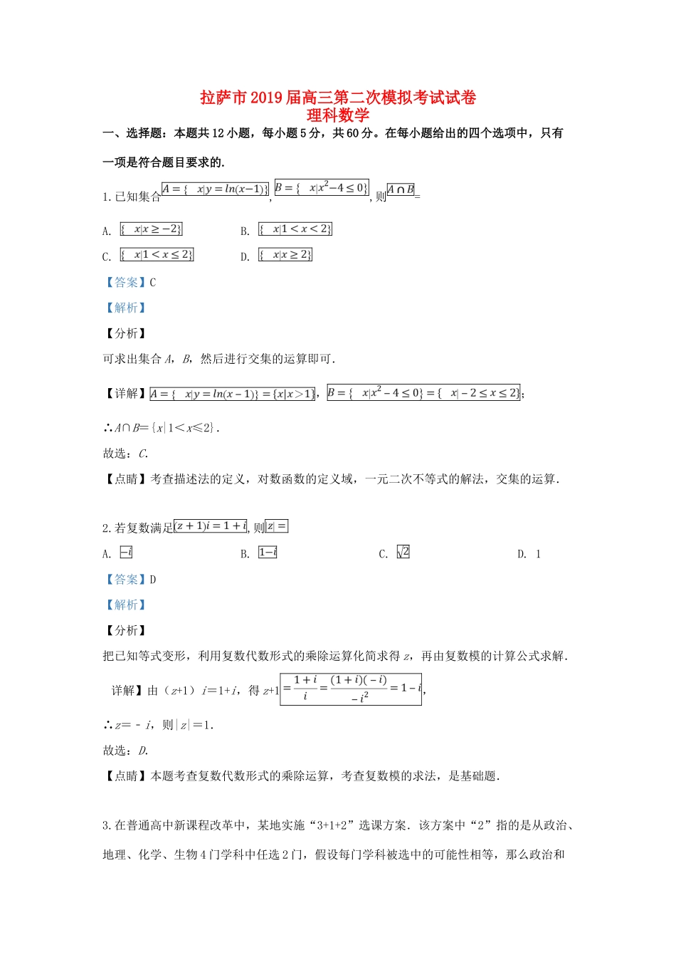 西藏拉萨市高三数学下学期第二次模拟考试试卷 理考试卷_第1页