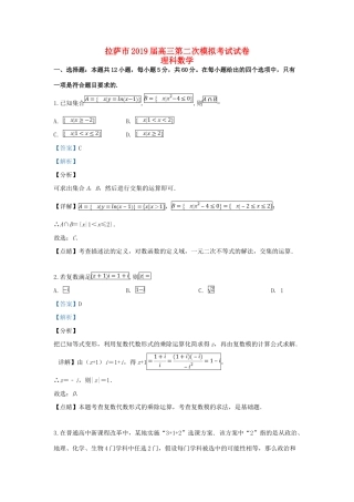 西藏拉萨市高三数学下学期第二次模拟考试试卷 理考试卷