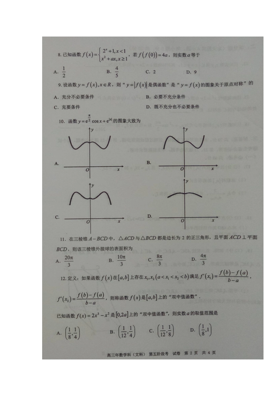 高三数学上学期第五阶段(1月月考)考试卷 文(扫描版，无答案)考试卷_第2页