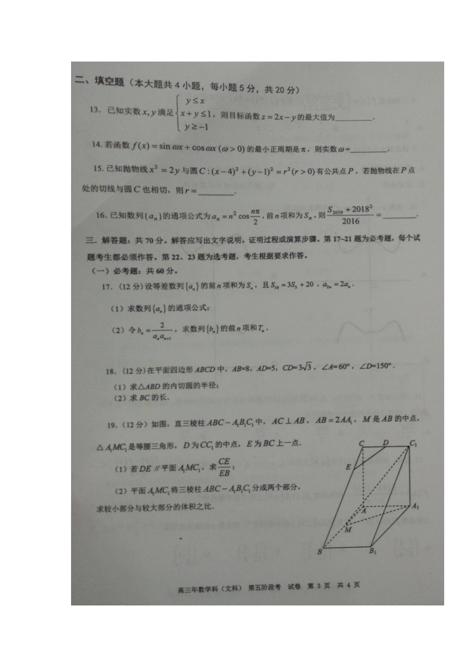 高三数学上学期第五阶段(1月月考)考试卷 文(扫描版，无答案)考试卷_第3页
