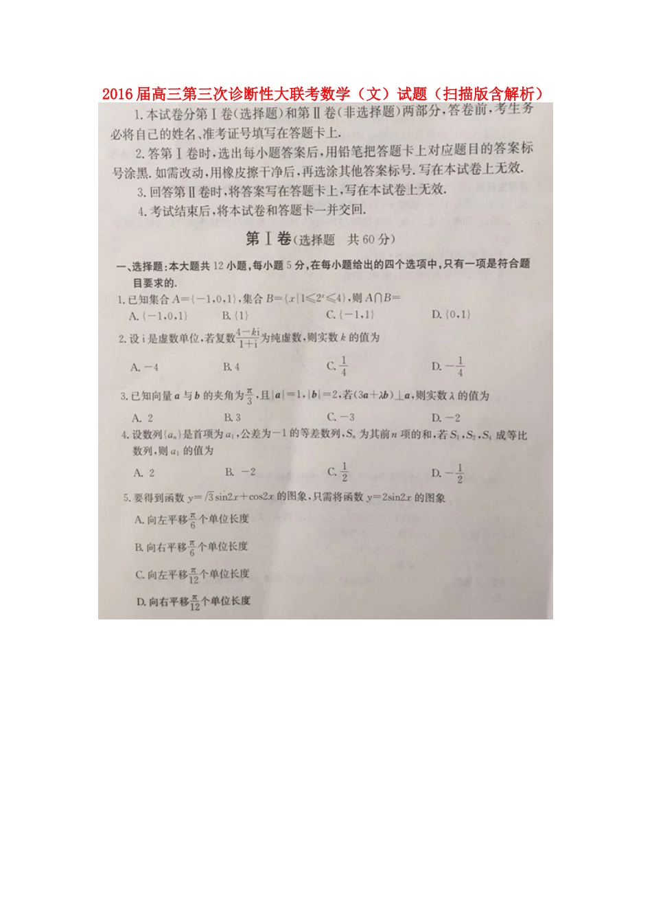 高三数学第三次诊断性大联考考试卷 文(扫描版)考试卷_第1页
