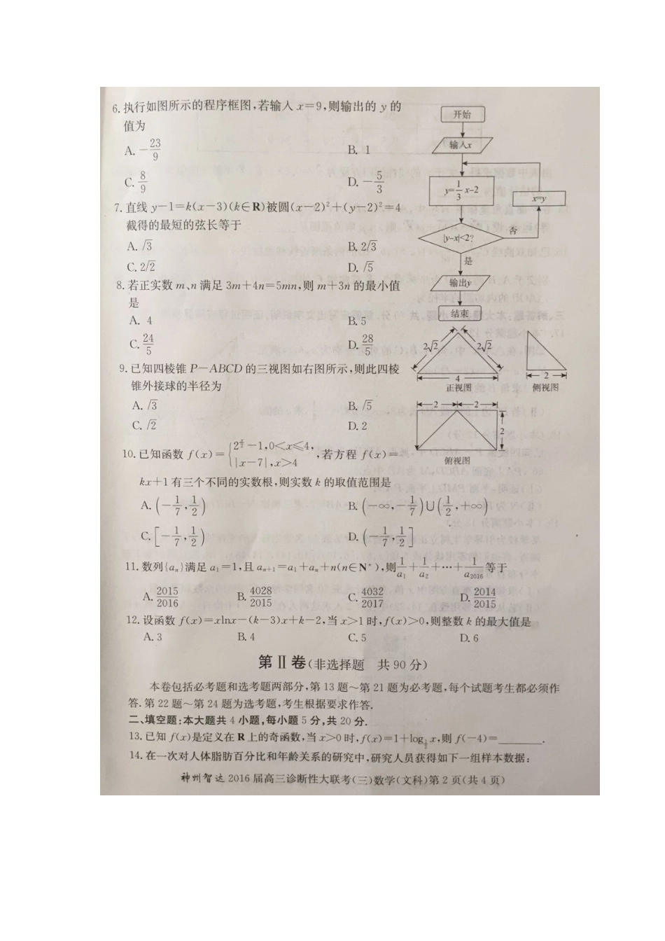 高三数学第三次诊断性大联考考试卷 文(扫描版)考试卷_第2页