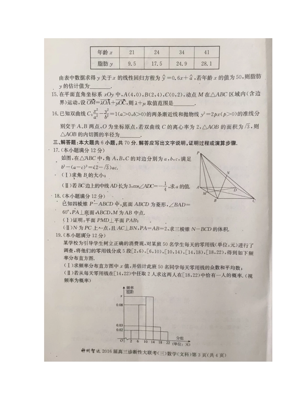高三数学第三次诊断性大联考考试卷 文(扫描版)考试卷_第3页