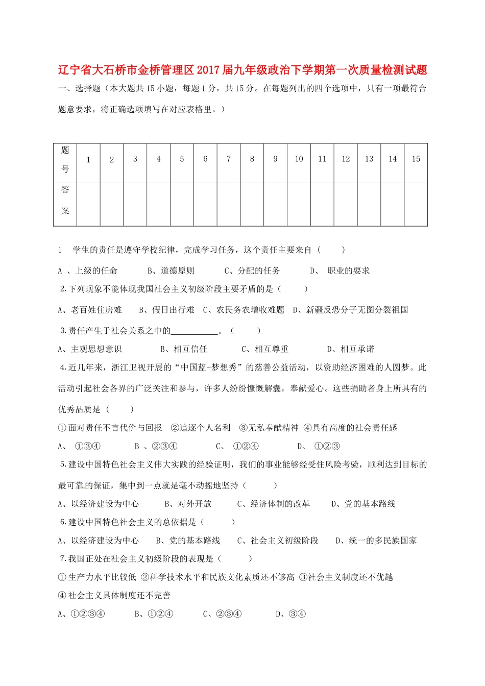 辽宁省大石桥市金桥管理区届九年级政治下学期第一次质量检测考试卷(无答案)考试卷_第1页