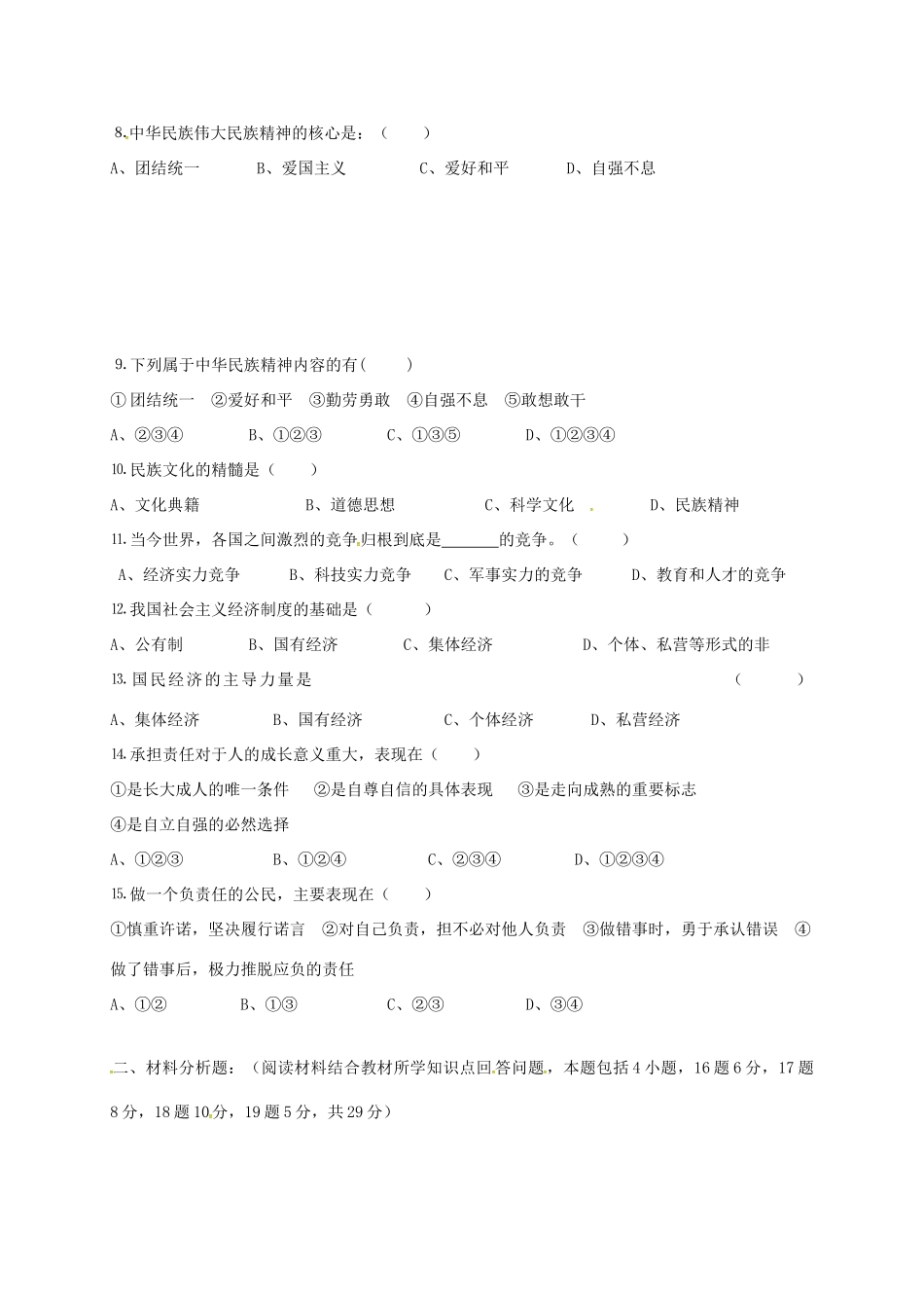 辽宁省大石桥市金桥管理区届九年级政治下学期第一次质量检测考试卷(无答案)考试卷_第2页