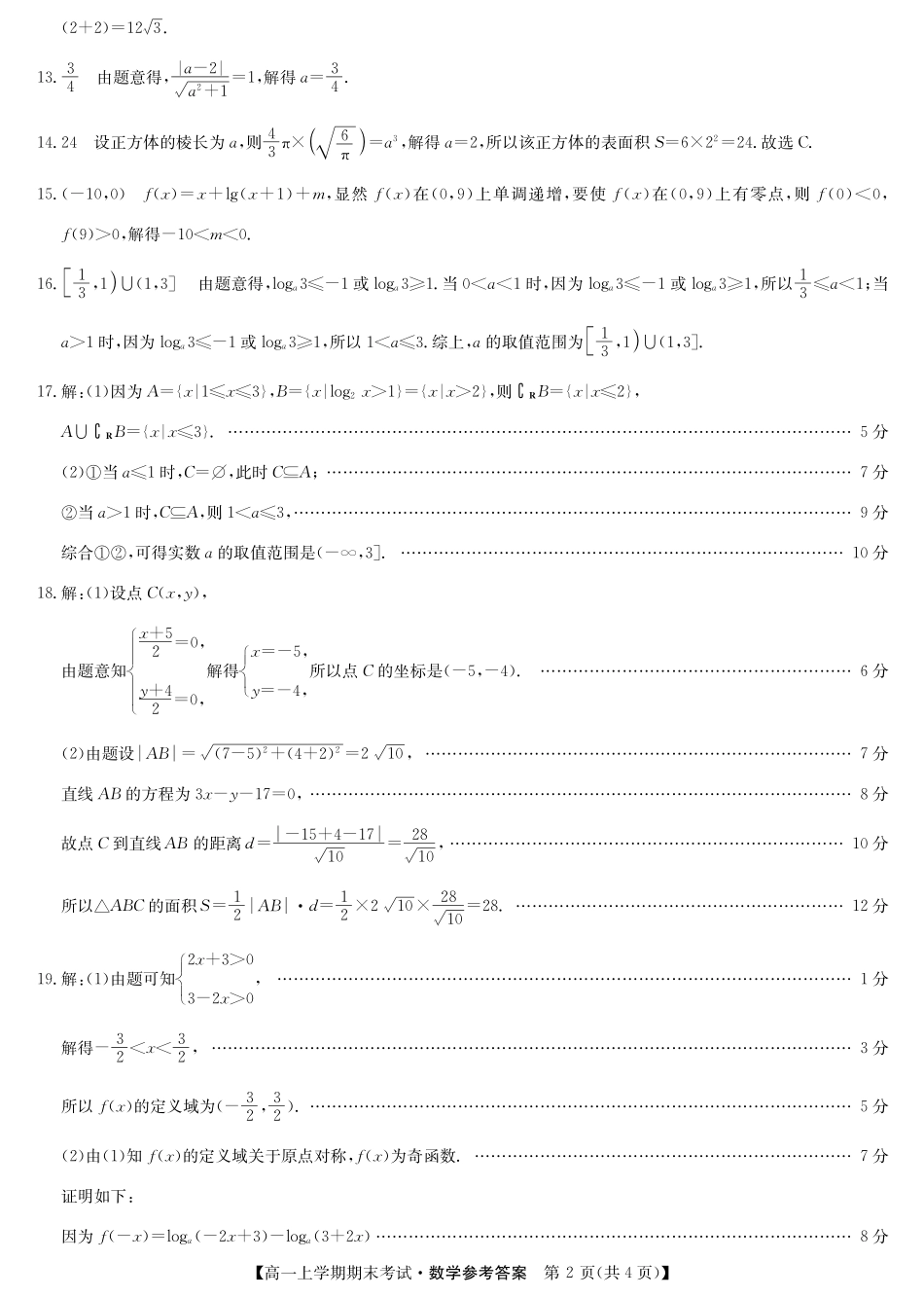 高一数学上学期期末考试考试卷答案 河南省商开二市高一数学上学期期末考试考试卷(扫描版)_第2页