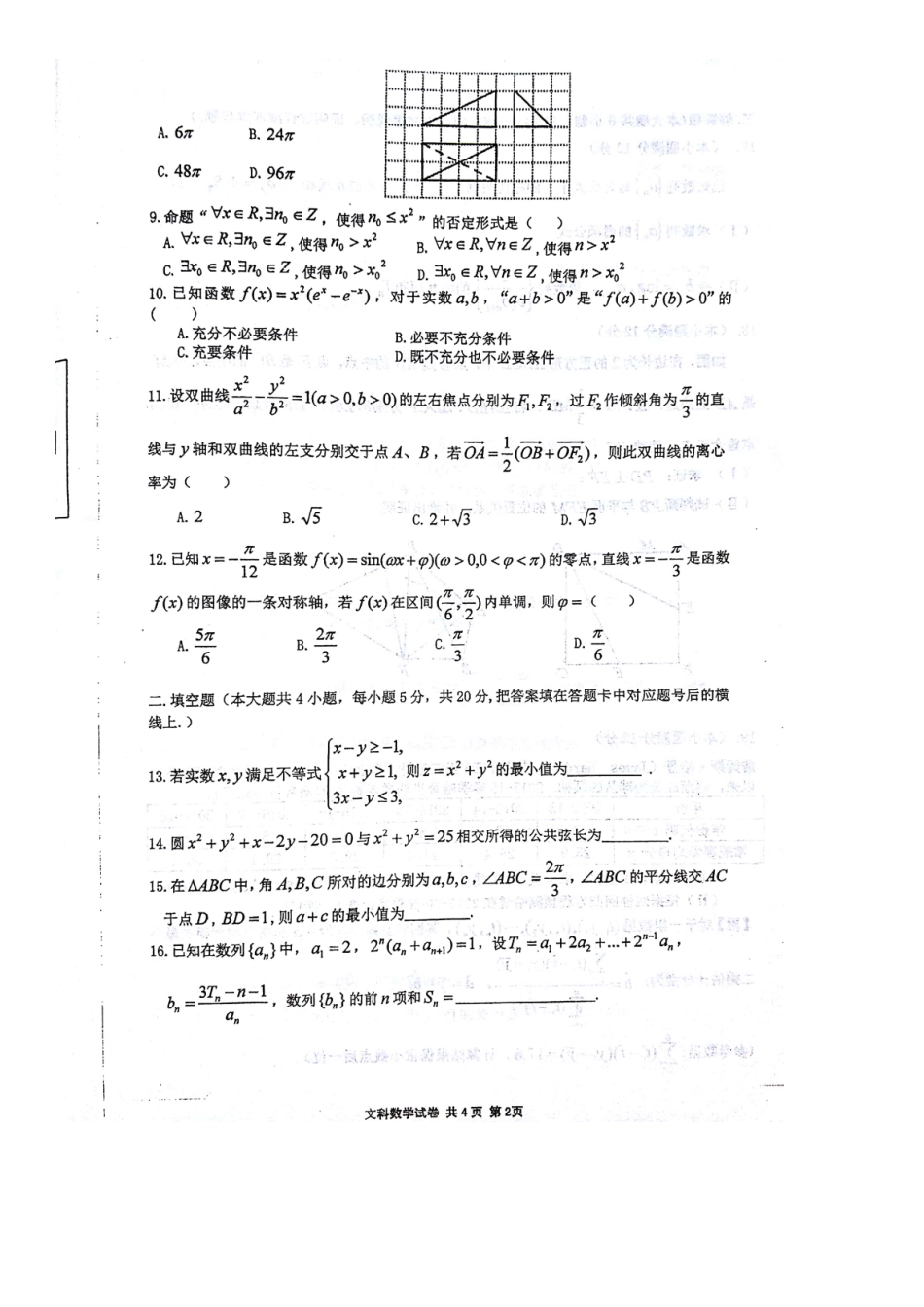 高三数学第六次质检(下学期开学考)考试卷 文(扫描版)考试卷_第2页