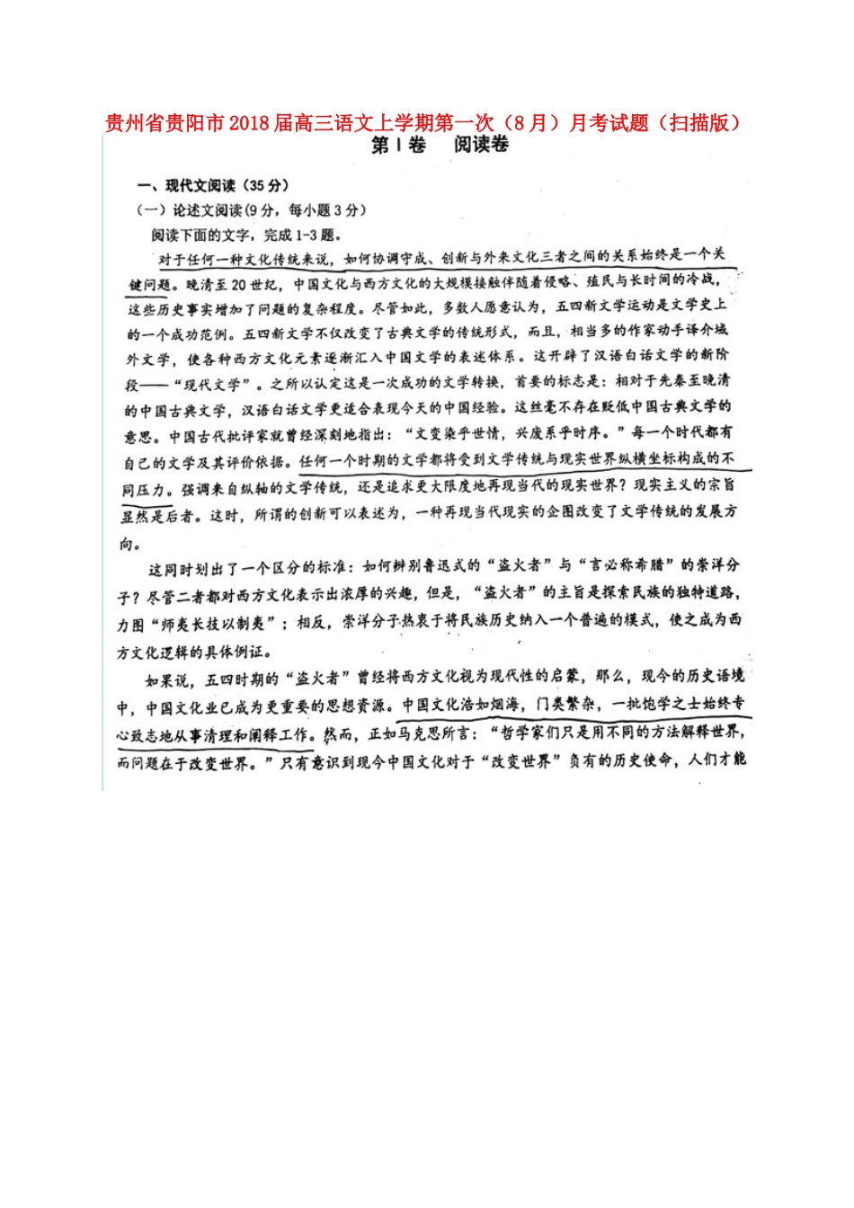 贵州省贵阳市高三语文上学期第一次8月月考考试卷扫描版考试卷_第1页