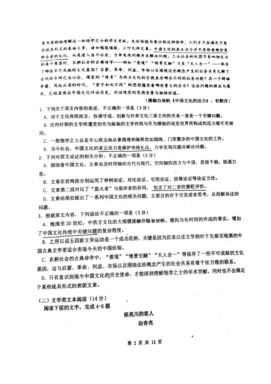 贵州省贵阳市高三语文上学期第一次8月月考考试卷扫描版考试卷_第2页