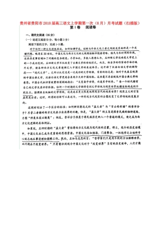 贵州省贵阳市高三语文上学期第一次8月月考考试卷扫描版考试卷