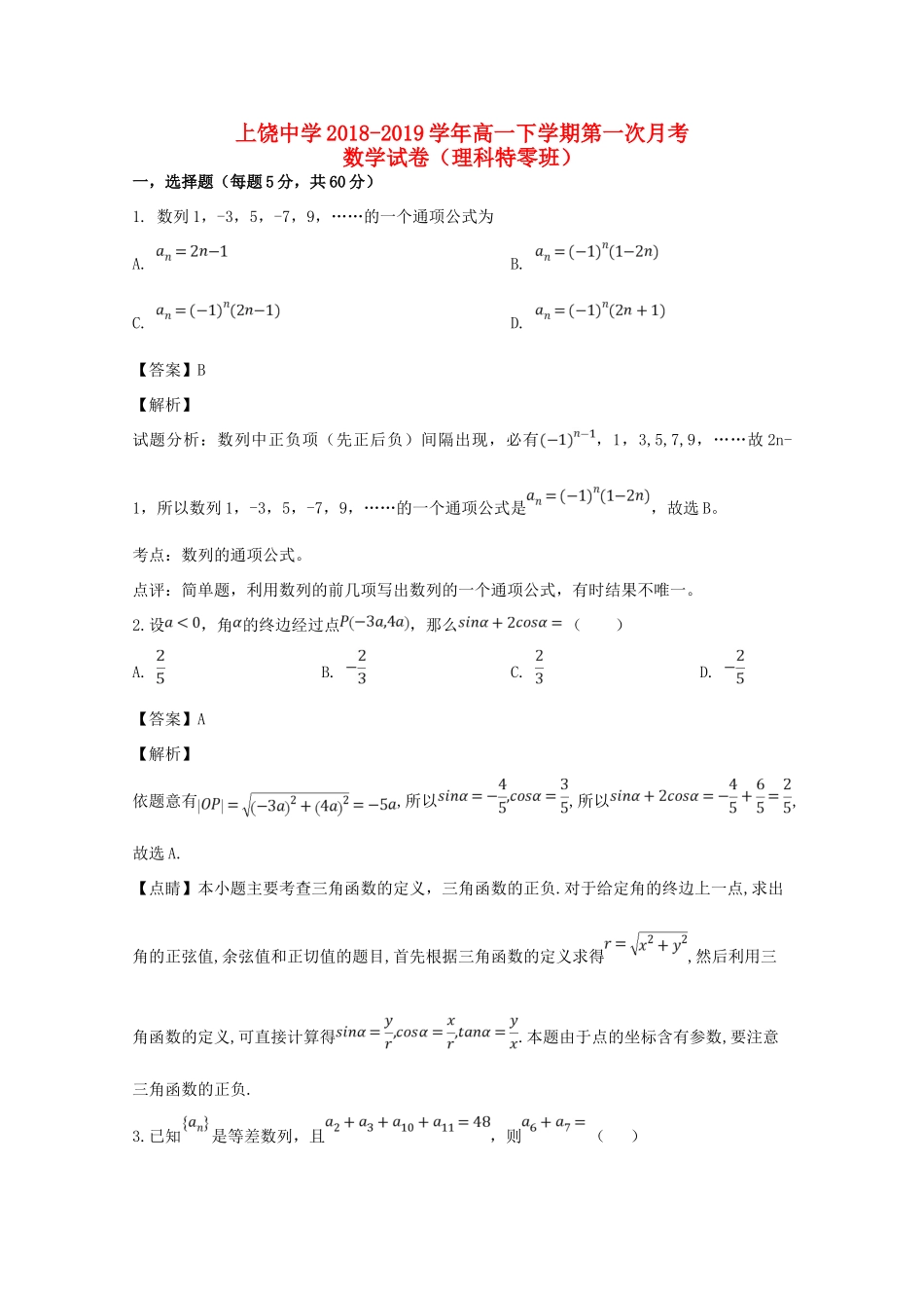 高一数学下学期第一次月考考试卷 理(零班，含解析)考试卷_第1页