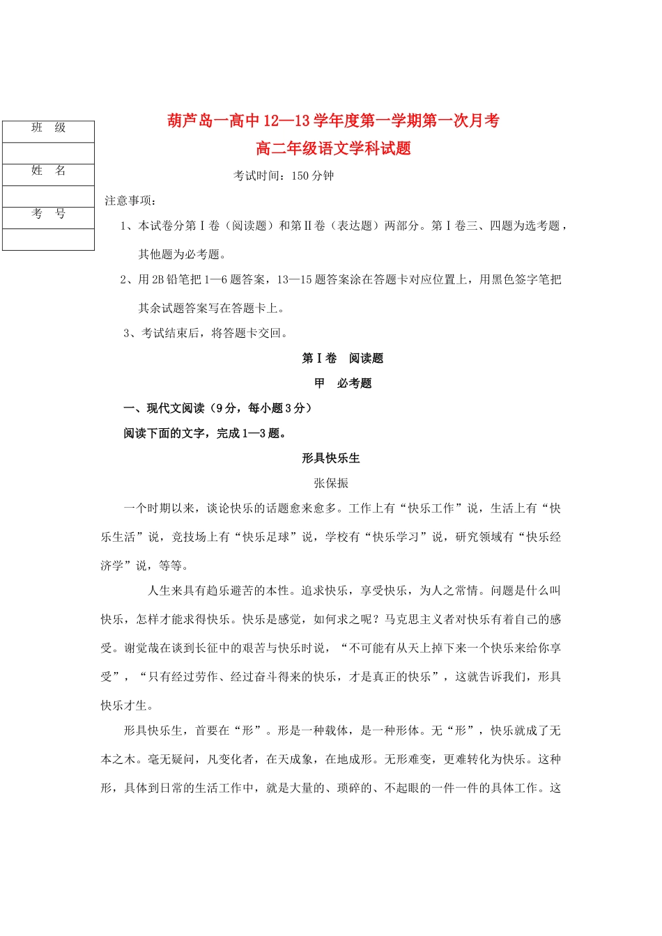 辽宁省葫芦岛一高高二语文上学期第一次月考(无答案)新人教版考试卷_第1页