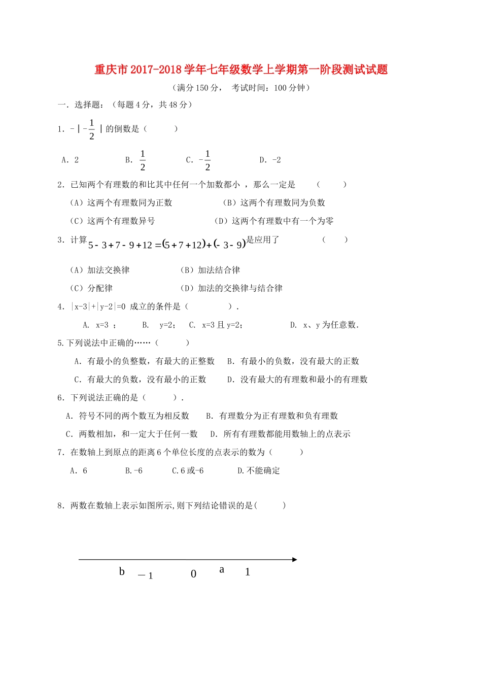 重庆市七年级数学上学期第一阶段测试考试卷_第1页