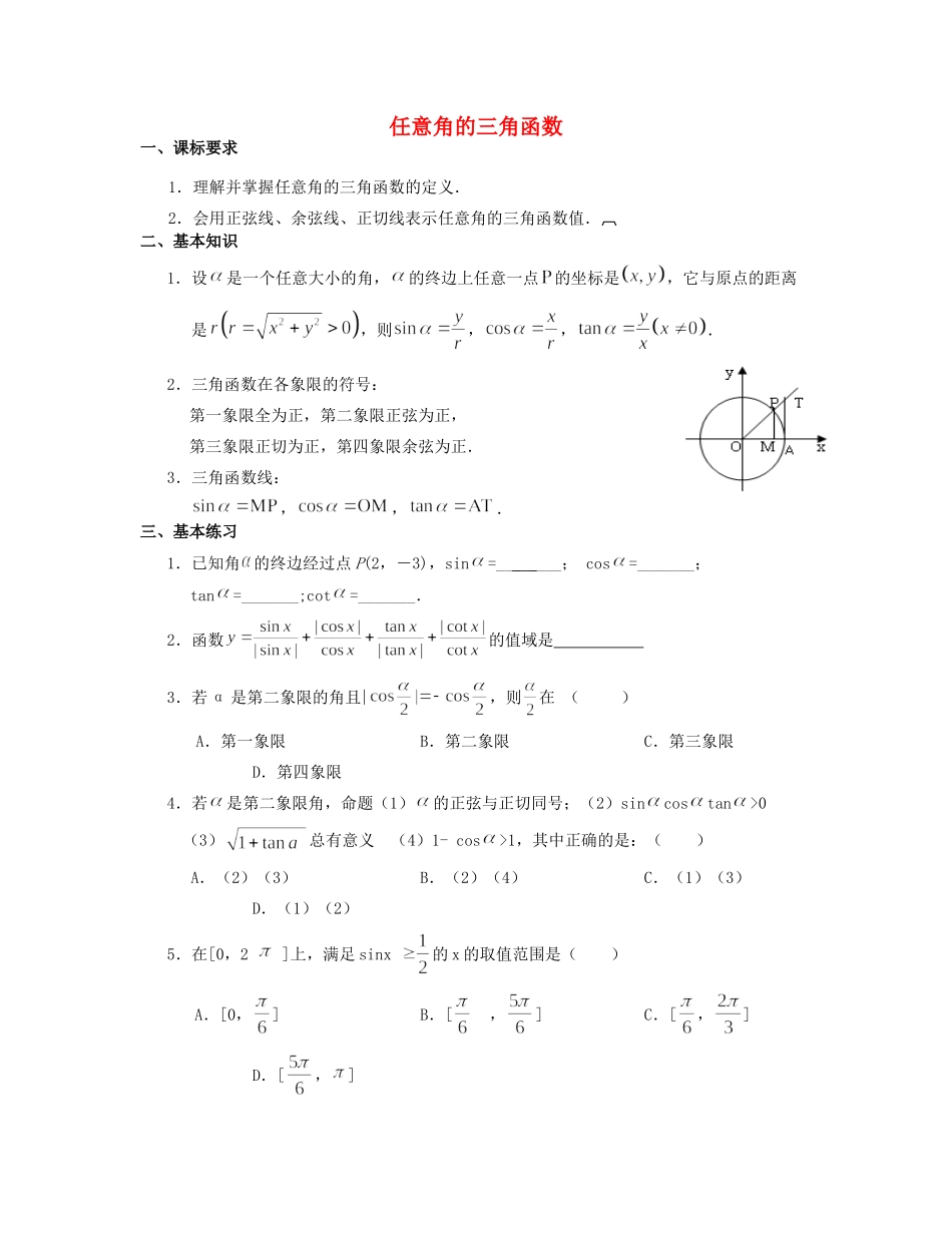 高一数学 寒假作业 任意角的三角函数(无答案)考试卷_第1页