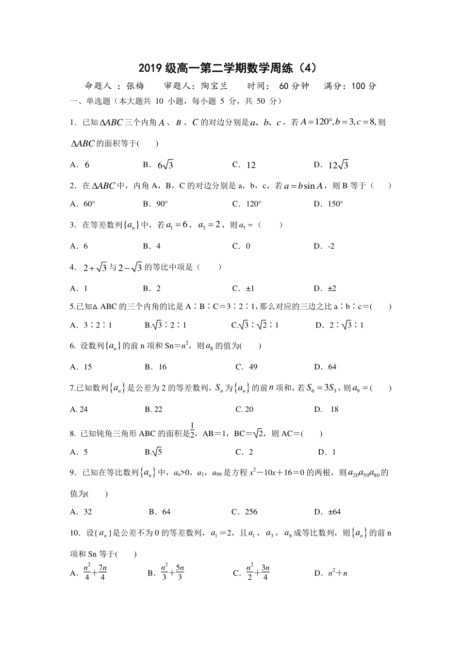 高一数学下学期周练考试卷(4)(平行班，PDF) 安徽省淮南一中高一数学下学期周练考试卷(4)(平行班，PDF)_第1页