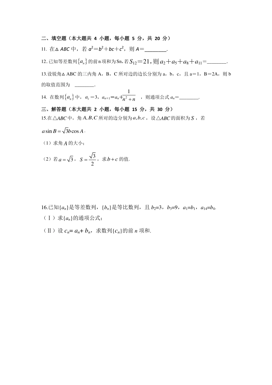 高一数学下学期周练考试卷(4)(平行班，PDF) 安徽省淮南一中高一数学下学期周练考试卷(4)(平行班，PDF)_第2页