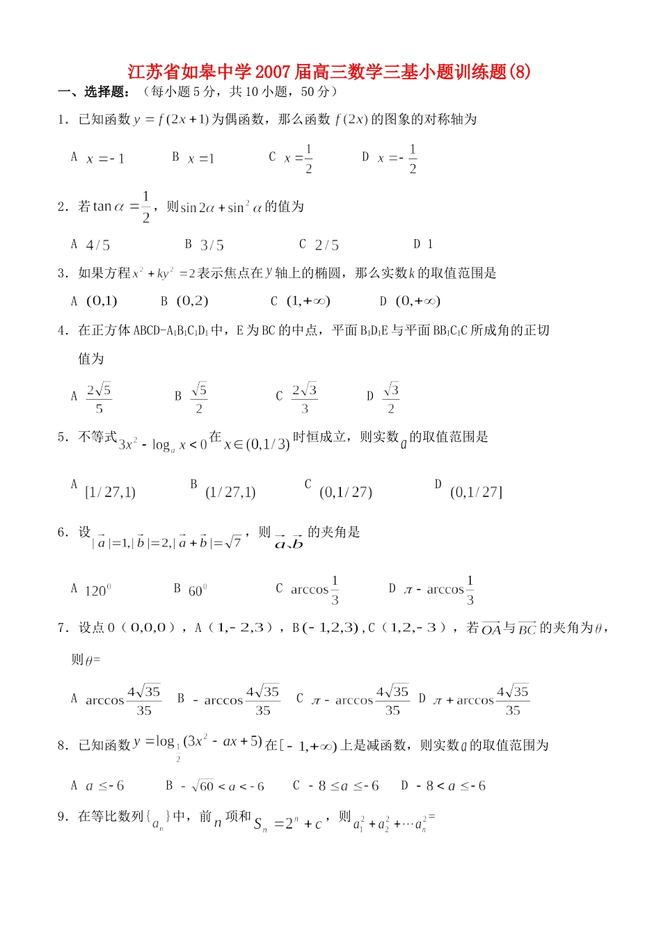 高三数学三基小题训练题(8)人教版考试卷_第1页