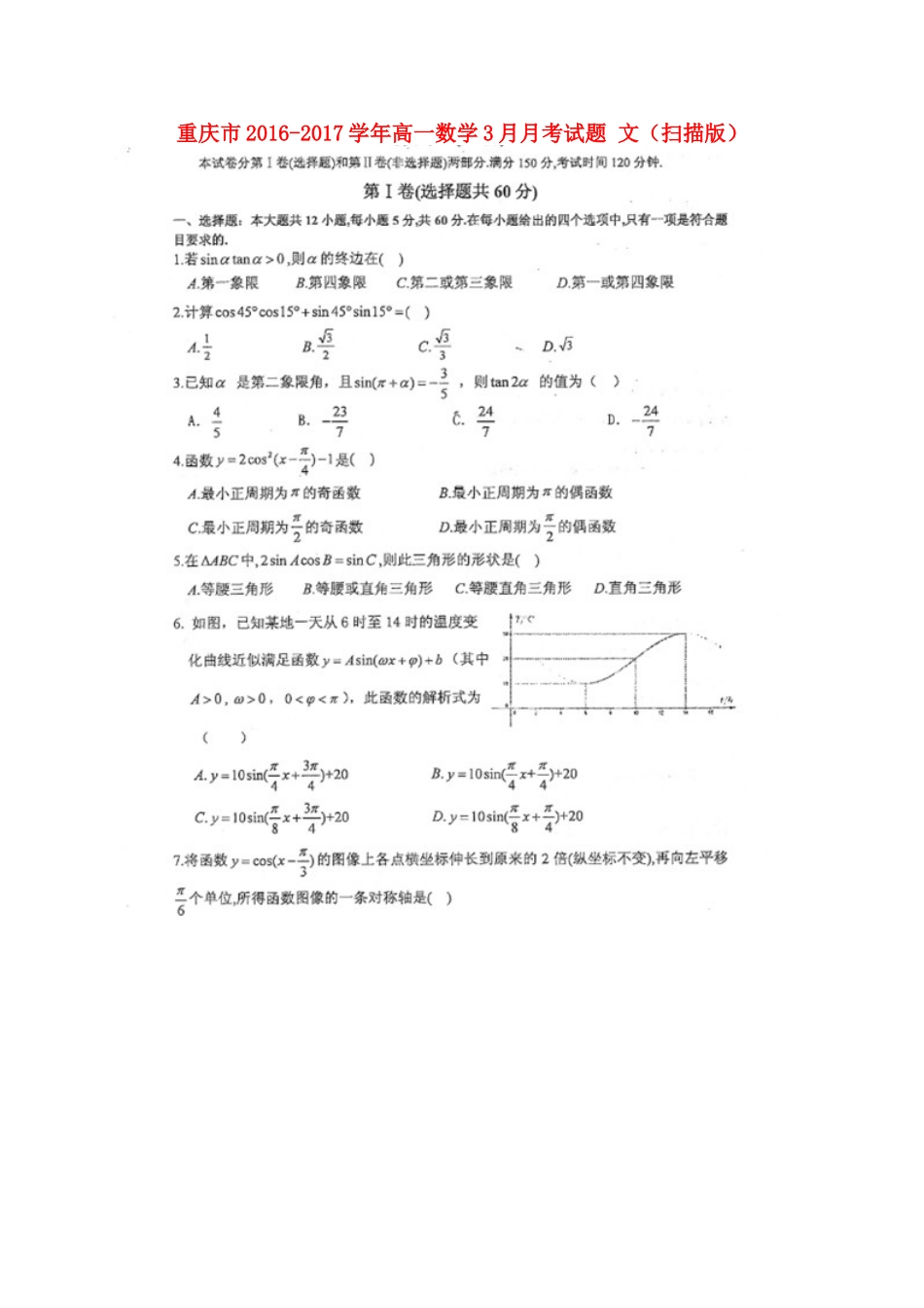 重庆市高一数学3月月考考试卷 文(扫描版)考试卷_第1页