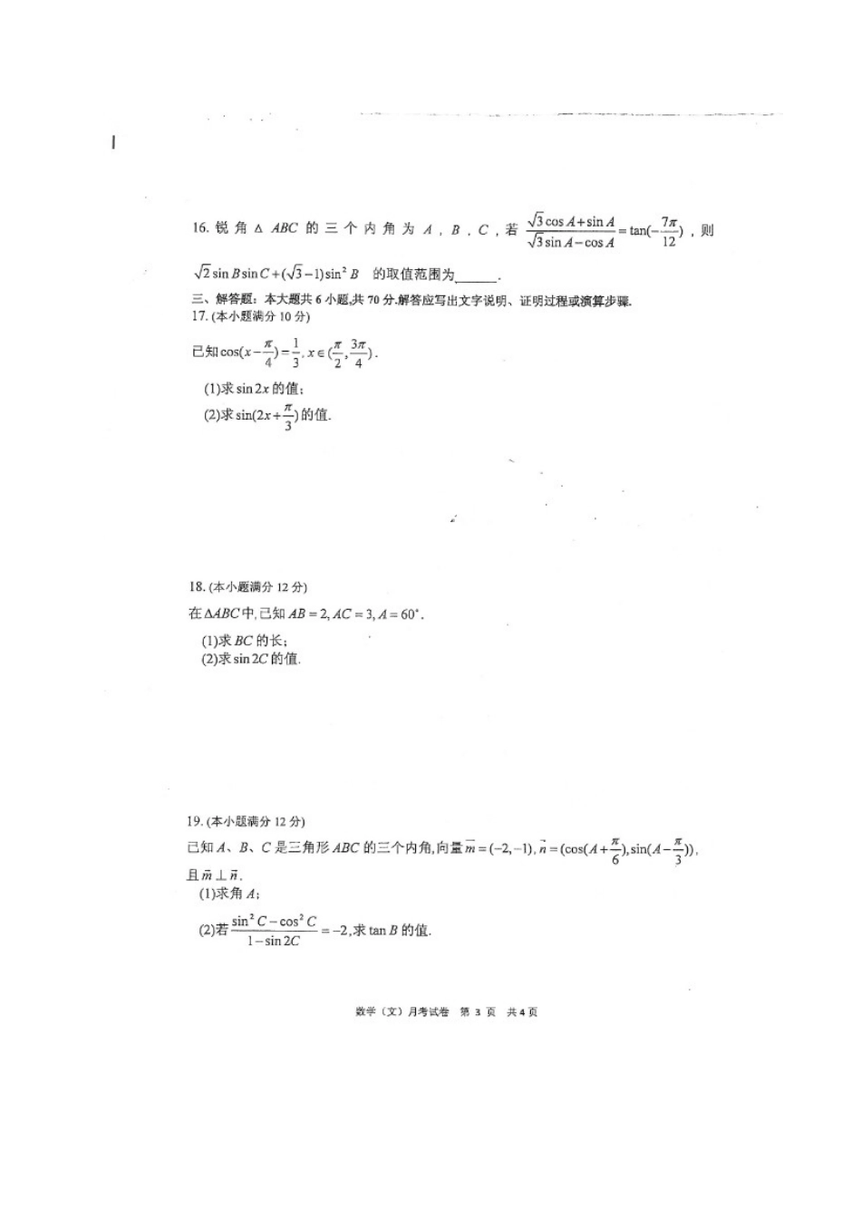 重庆市高一数学3月月考考试卷 文(扫描版)考试卷_第3页